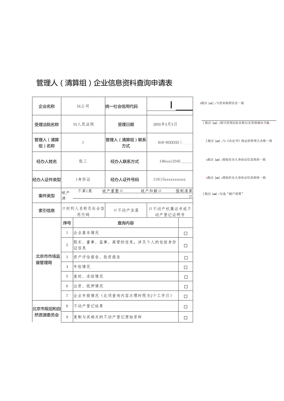 管理人（清算组）企业信息资料查询申请表-（样表）.docx_第1页