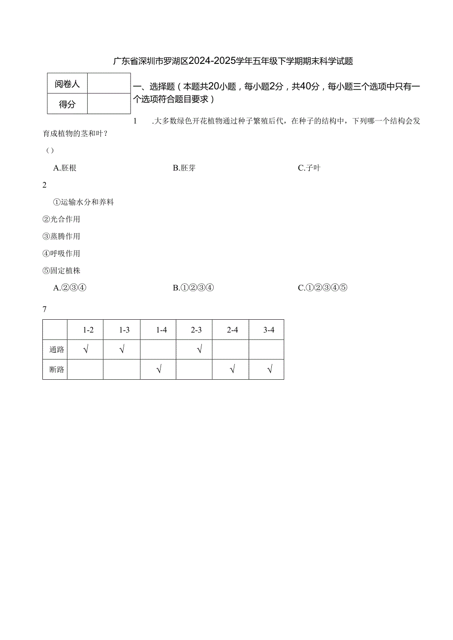 广东省深圳市罗湖区2024-2025学年五年级下学期期末科学试题.docx_第1页