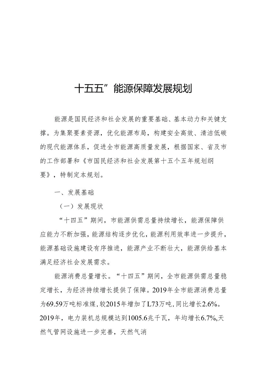 “十五五”能源保障发展规划.docx_第1页