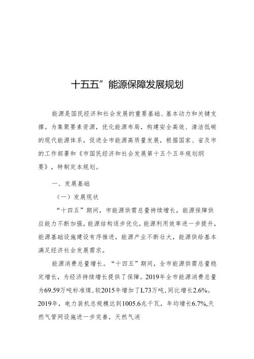 “十五五”能源保障发展规划.docx