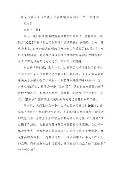 在全市社会工作系统干部素质提升培训班上的开班讲话.docx