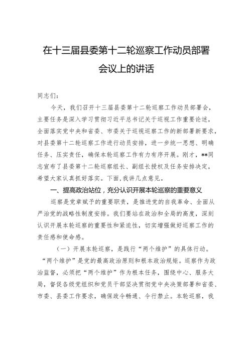 在十三届县委第十二轮巡察工作动员部署会议上的讲话.docx