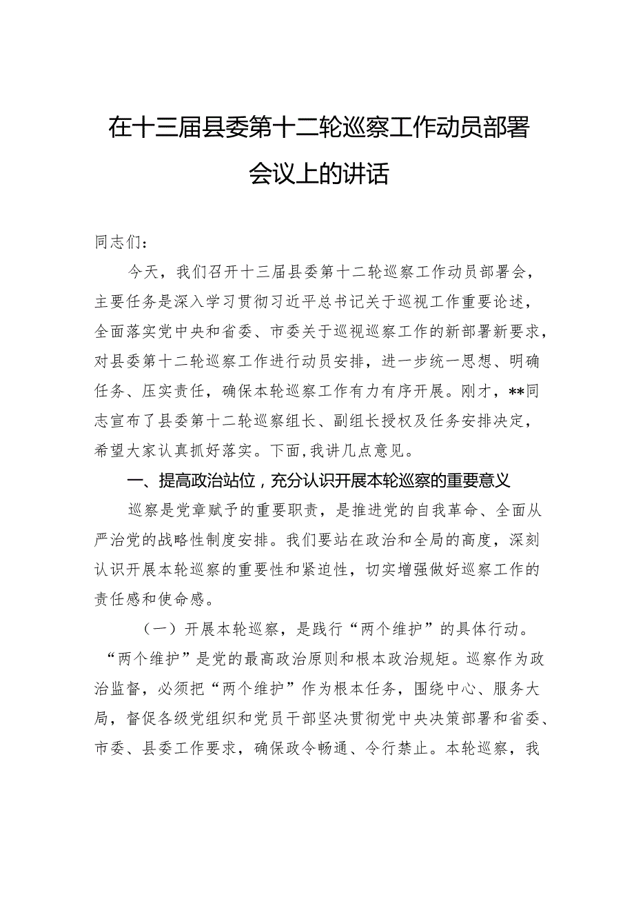 在十三届县委第十二轮巡察工作动员部署会议上的讲话.docx_第1页