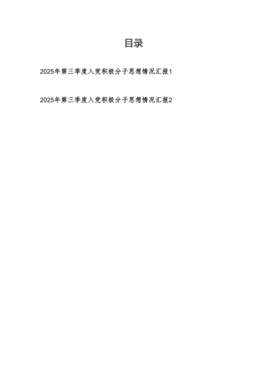 党员干部2025年第三季度入党积极分子思想情况汇报2篇（含国企党员干部）.docx_第1页