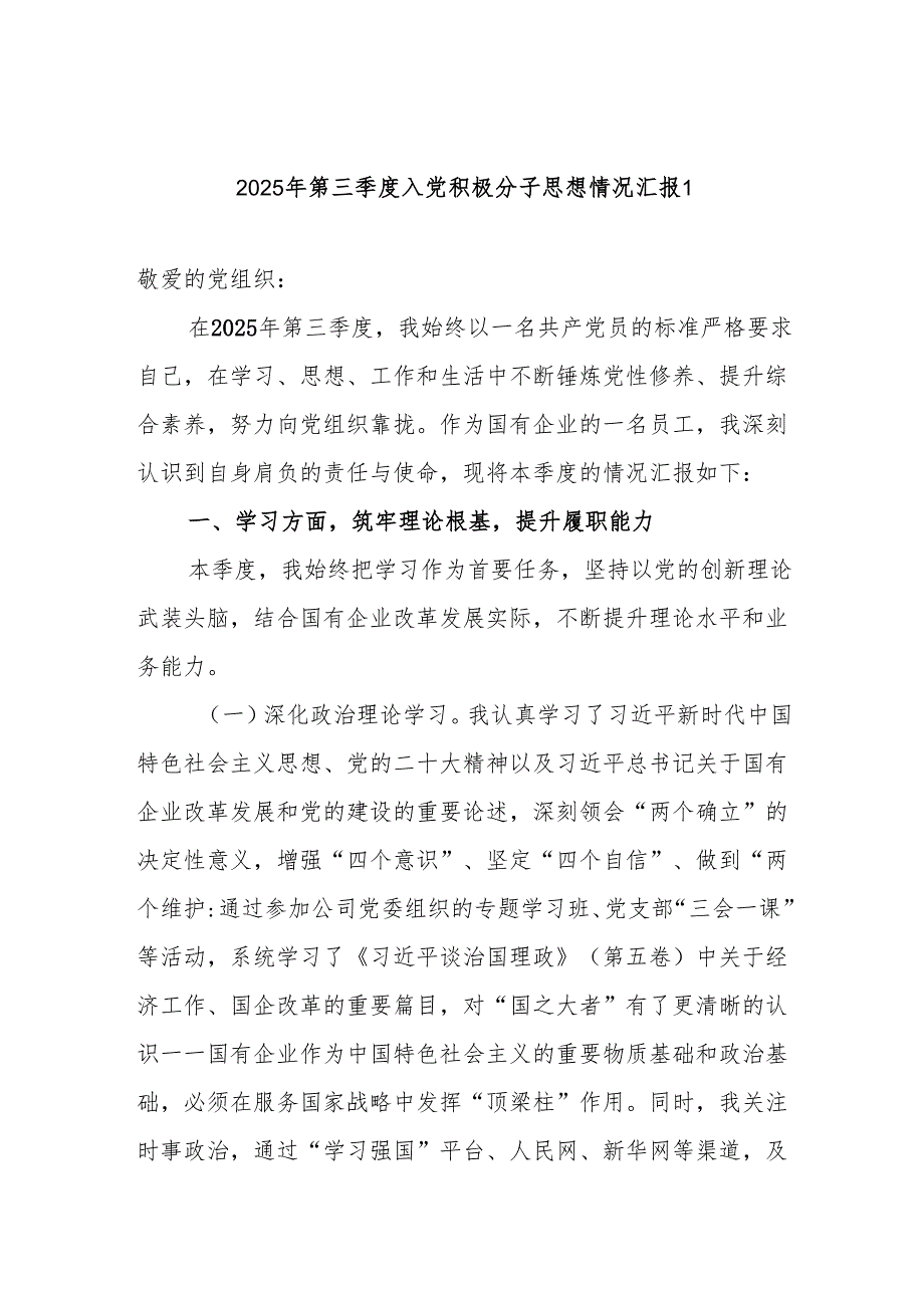 党员干部2025年第三季度入党积极分子思想情况汇报2篇（含国企党员干部）.docx_第2页