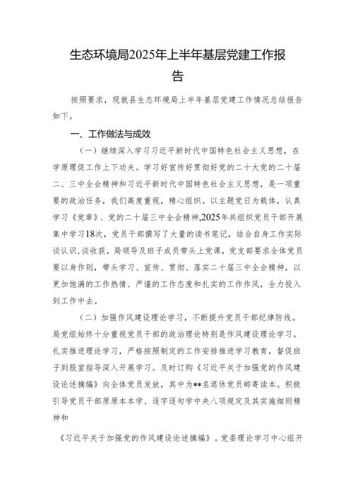 生态环境局2025年上半年基层党建工作报告.docx