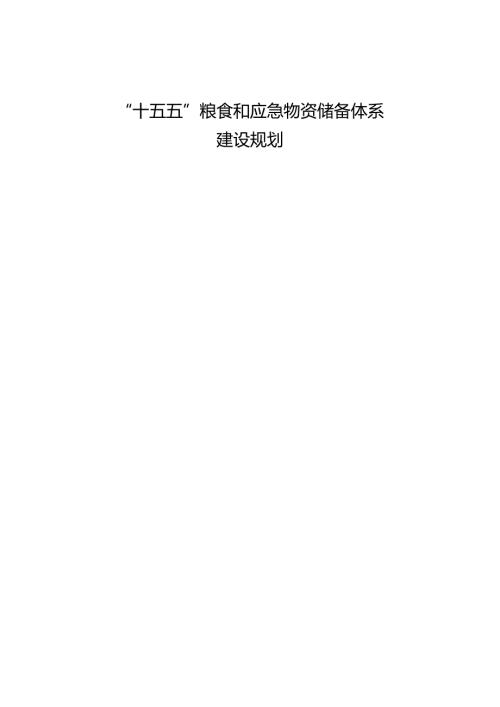 “十五五”粮食和应急物资储备体系建设规划.docx