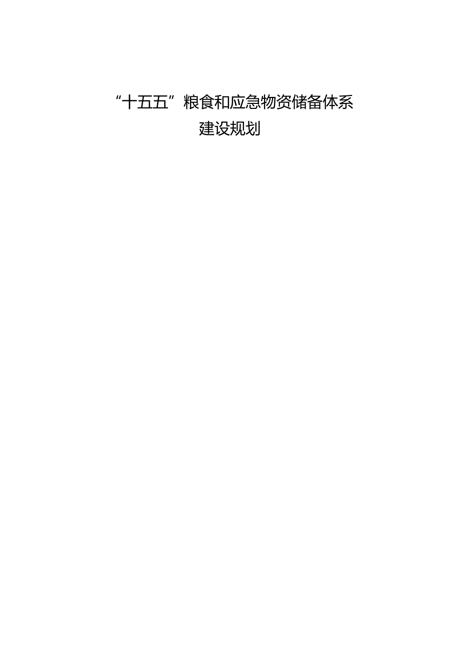 “十五五”粮食和应急物资储备体系建设规划.docx_第1页