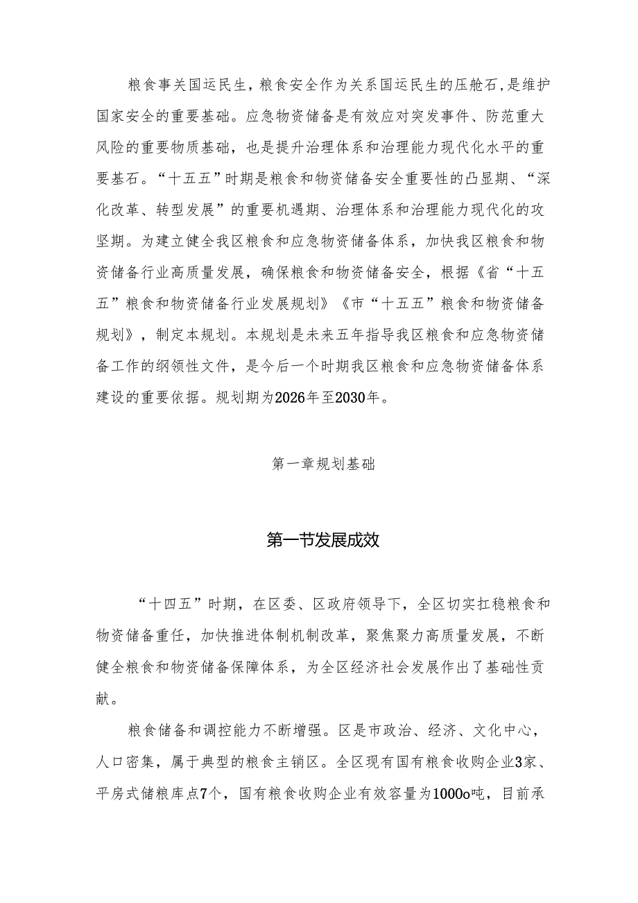 “十五五”粮食和应急物资储备体系建设规划.docx_第2页