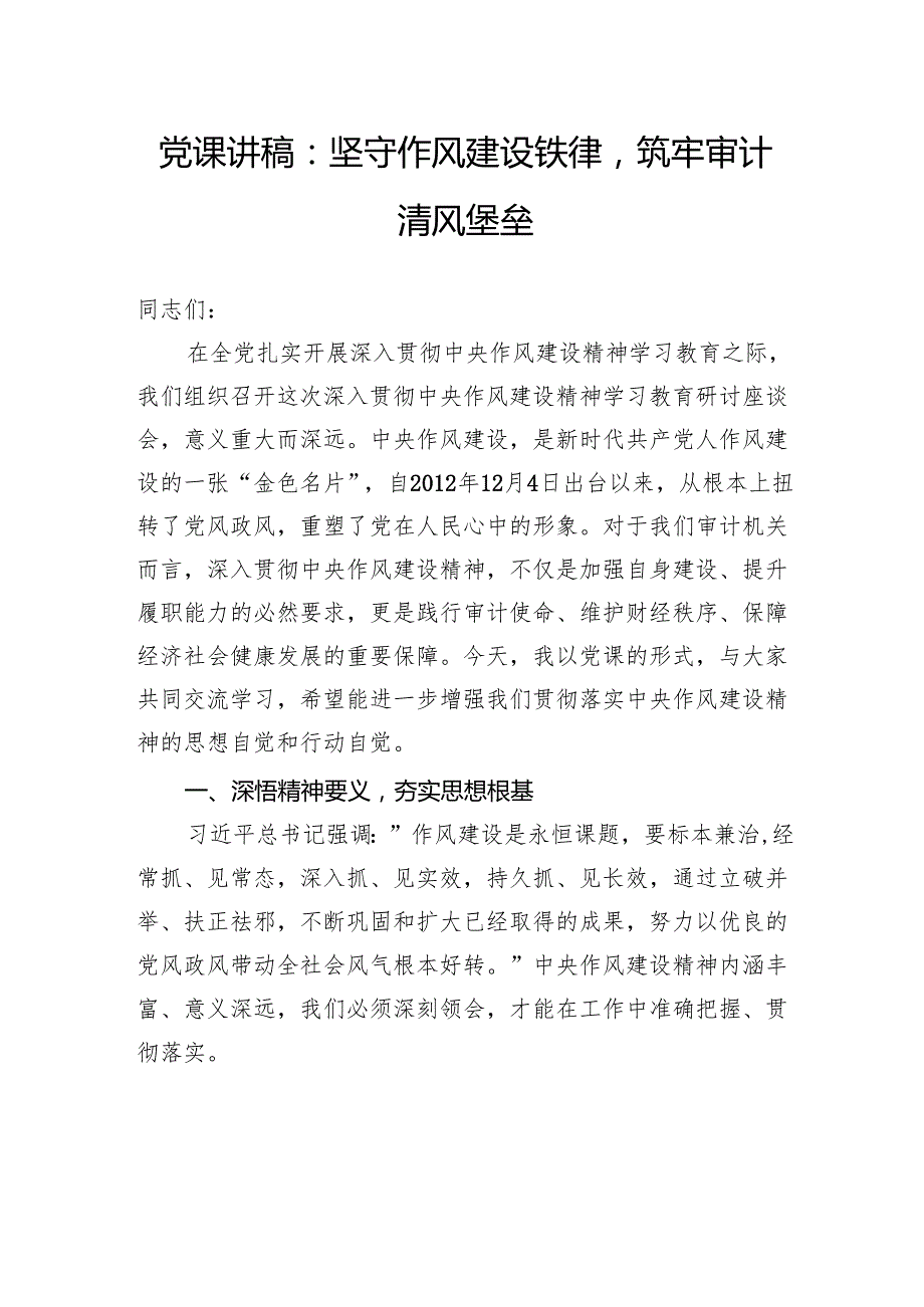 党课讲稿：坚守作风建设铁律筑牢审计清风堡垒.docx_第1页