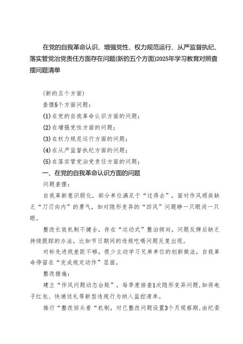 详细版在党的自我认识方面、增强党性、权力规范运行、从严监督执纪、落实管党治党责任方面的问题（新增五个方面）2025 对照查摆问题清单 合集.docx