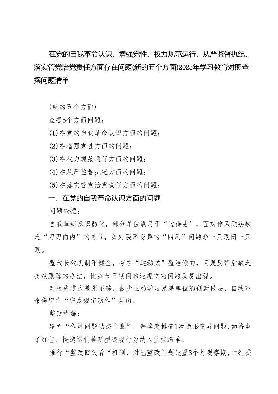 详细版在党的自我认识方面、增强党性、权力规范运行、从严监督执纪、落实管党治党责任方面的问题（新增五个方面）2025 对照查摆问题清单 合集.docx_第1页
