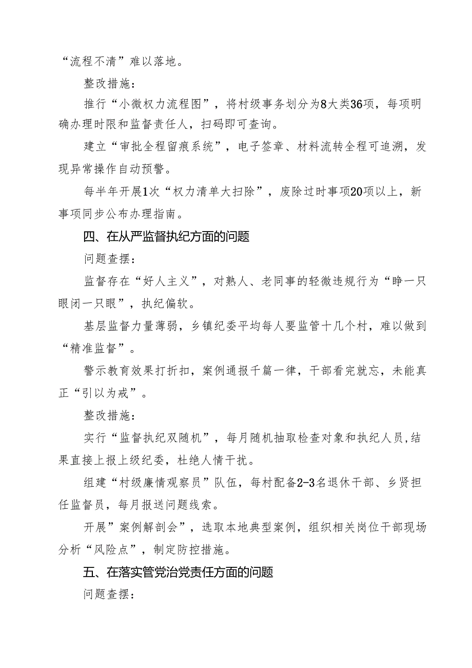 详细版在党的自我认识方面、增强党性、权力规范运行、从严监督执纪、落实管党治党责任方面的问题（新增五个方面）2025 对照查摆问题清单 合集.docx_第3页