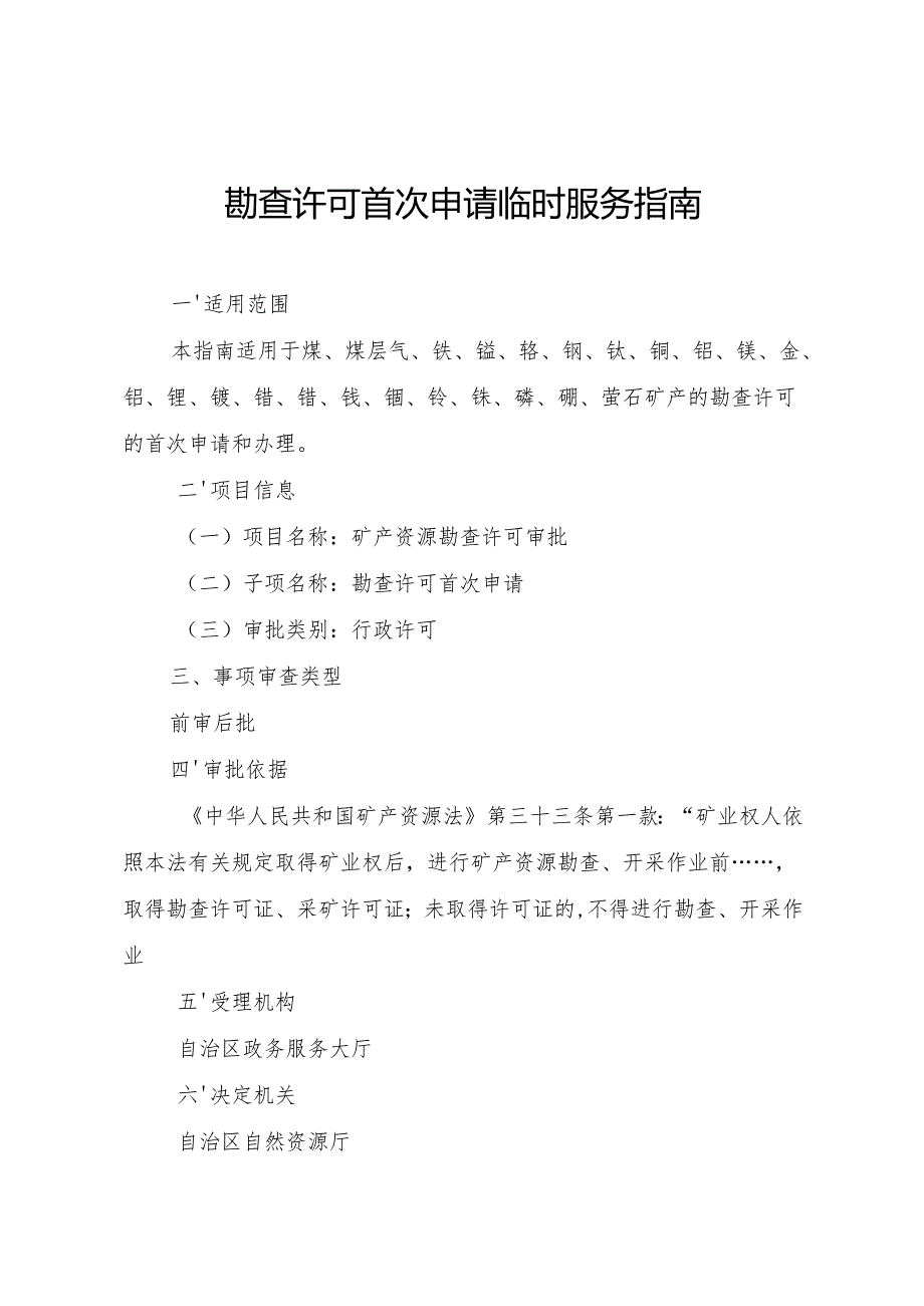内蒙古自治区勘查许可首次申请临时服务指南.docx_第1页