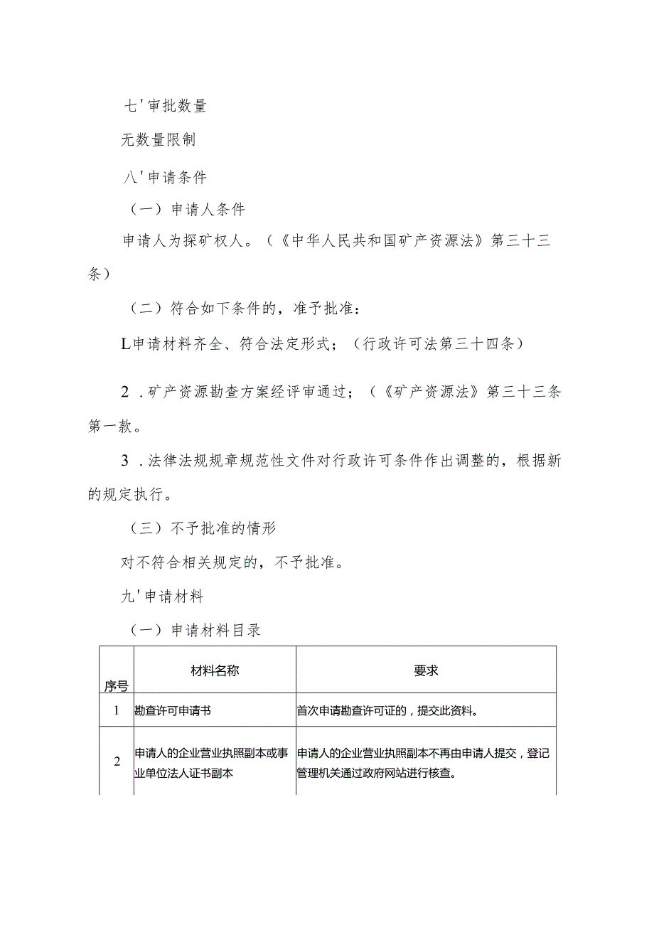 内蒙古自治区勘查许可首次申请临时服务指南.docx_第2页
