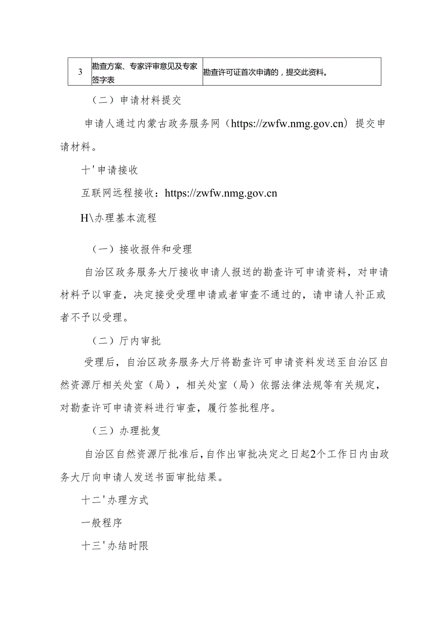 内蒙古自治区勘查许可首次申请临时服务指南.docx_第3页