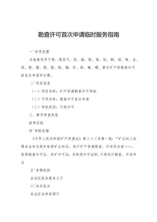 内蒙古自治区勘查许可首次申请临时服务指南.docx