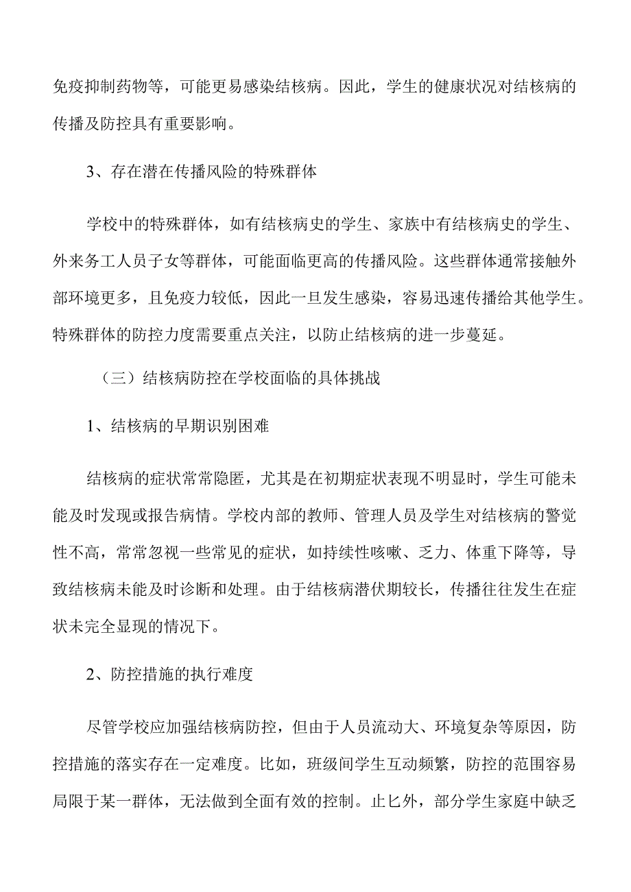 提升学校结核病防控能力的策略及实施路径.docx_第1页