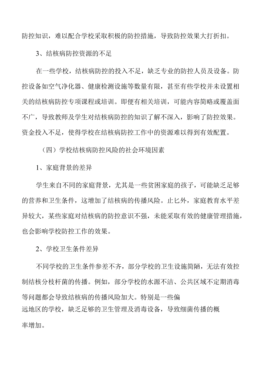 提升学校结核病防控能力的策略及实施路径.docx_第2页