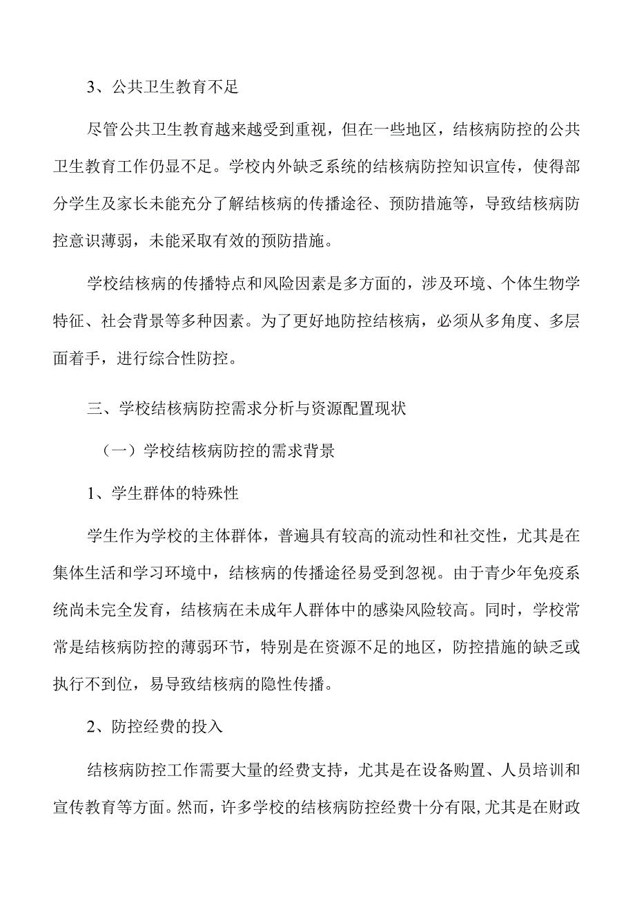 提升学校结核病防控能力的策略及实施路径.docx_第3页
