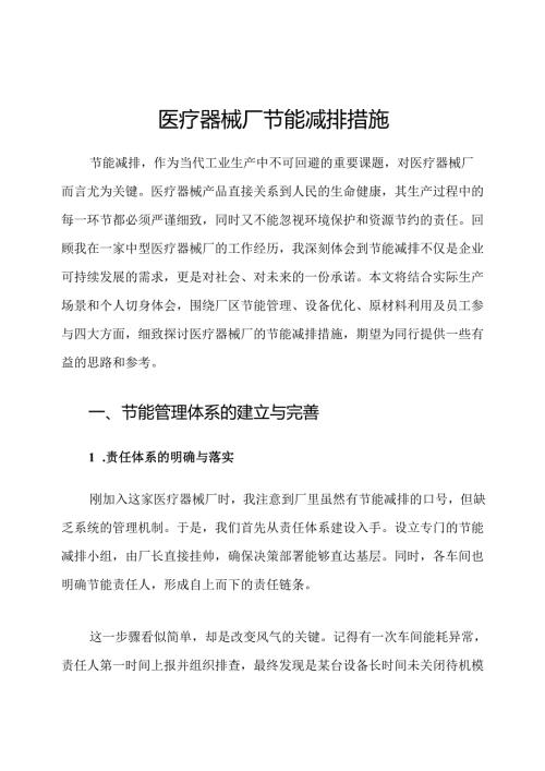 医疗器械厂节能减排措施.docx