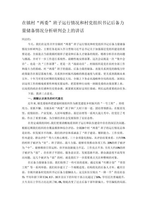 在镇村“两委”班子运行情况和村党组织书记后备力量储备情况分析研判会上的讲话.docx