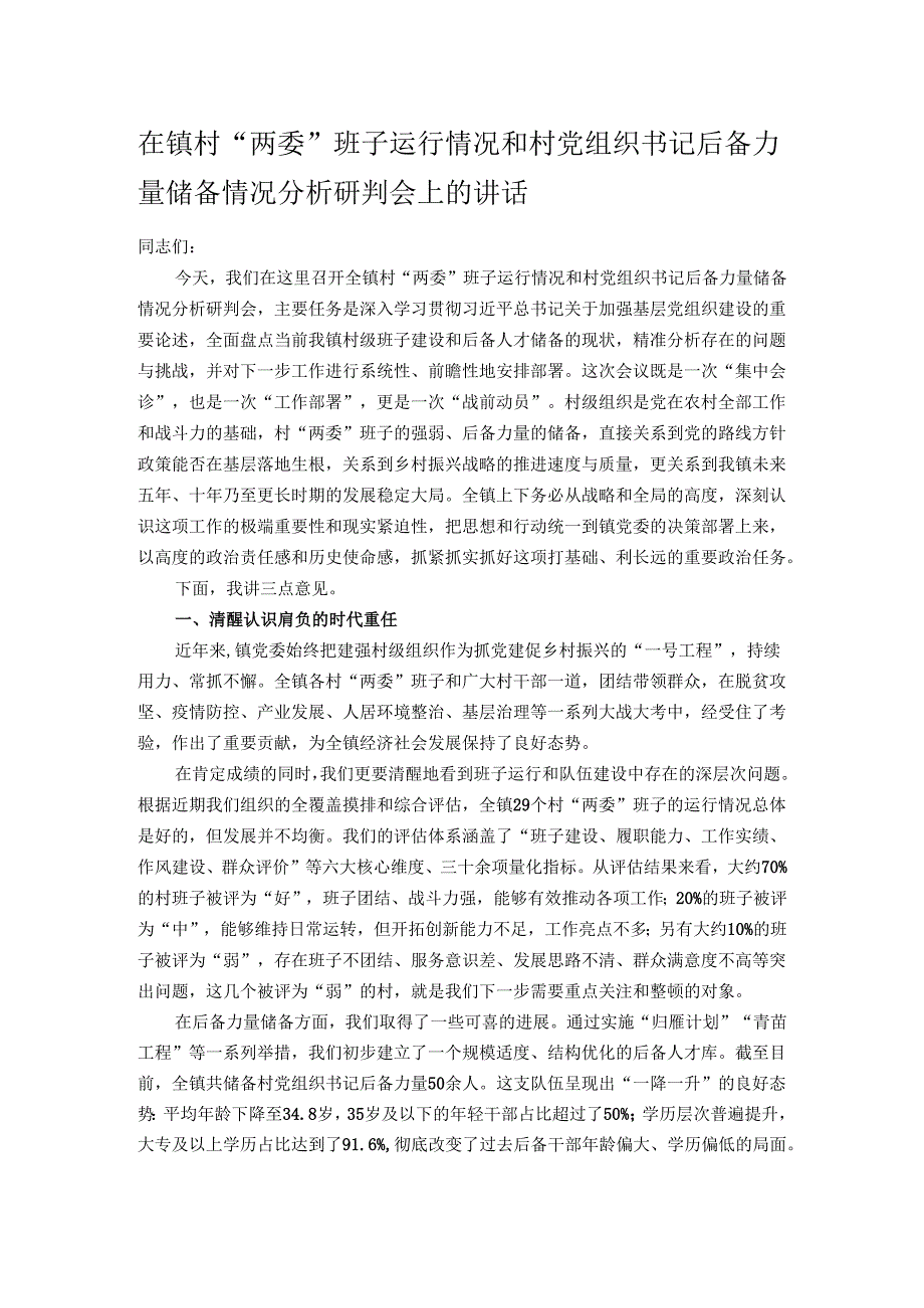 在镇村“两委”班子运行情况和村党组织书记后备力量储备情况分析研判会上的讲话.docx_第1页