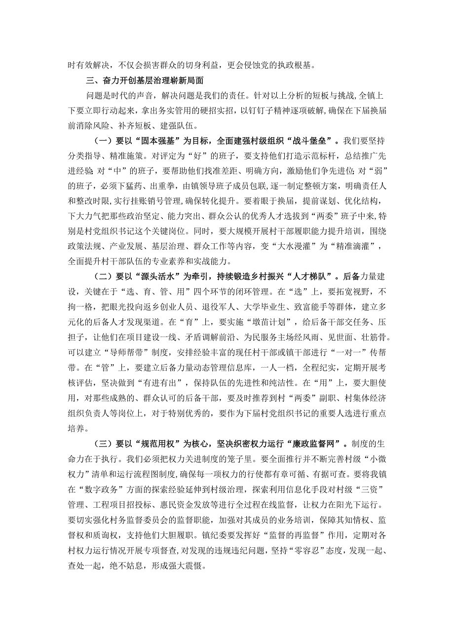 在镇村“两委”班子运行情况和村党组织书记后备力量储备情况分析研判会上的讲话.docx_第3页