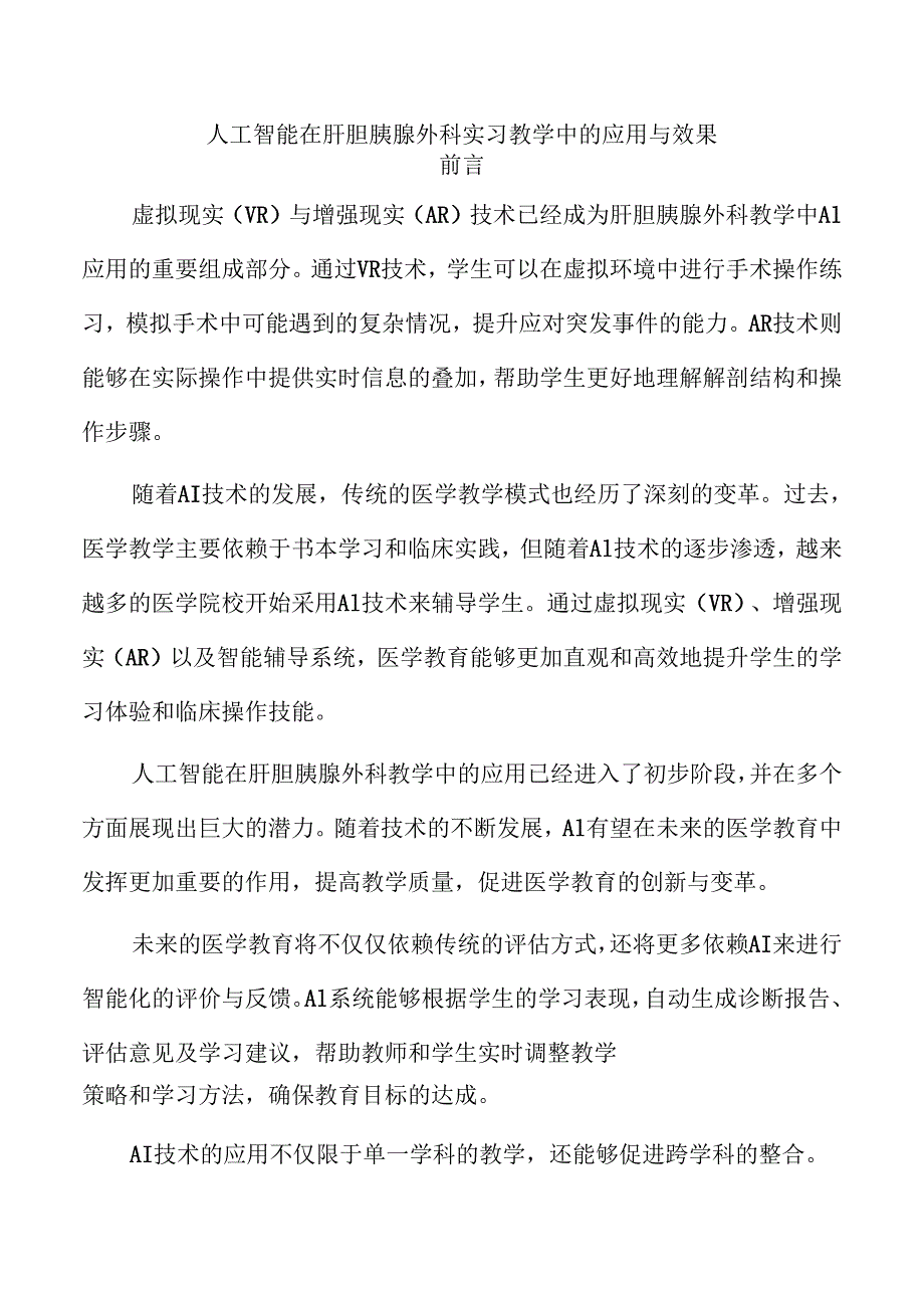 人工智能在肝胆胰腺外科实习教学中的应用与效果.docx_第1页