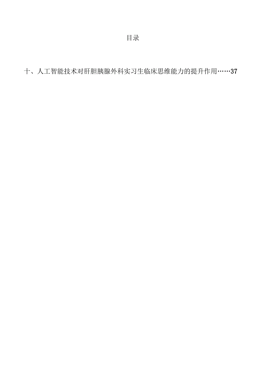 人工智能在肝胆胰腺外科实习教学中的应用与效果.docx_第3页