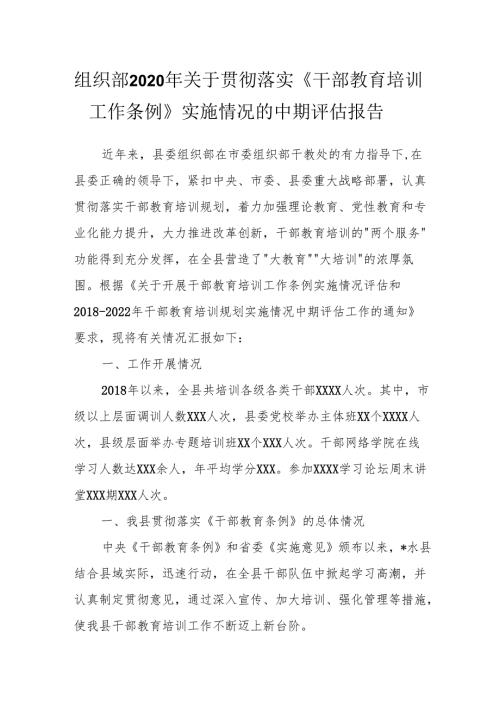 组织部2020年关于贯彻落实《干部教育培训工作条例》实施情况的中期评估报告.docx
