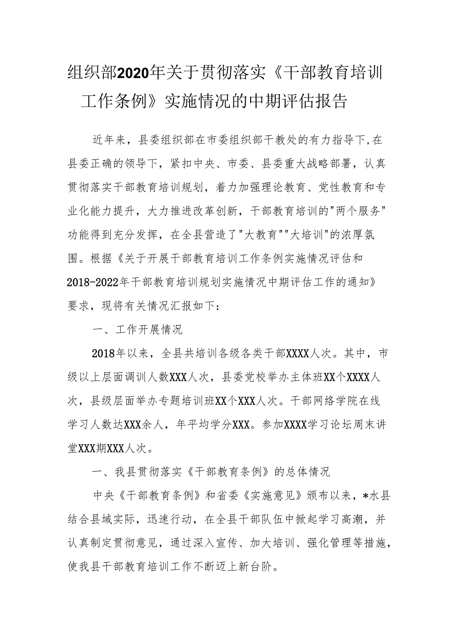 组织部2020年关于贯彻落实《干部教育培训工作条例》实施情况的中期评估报告.docx_第1页