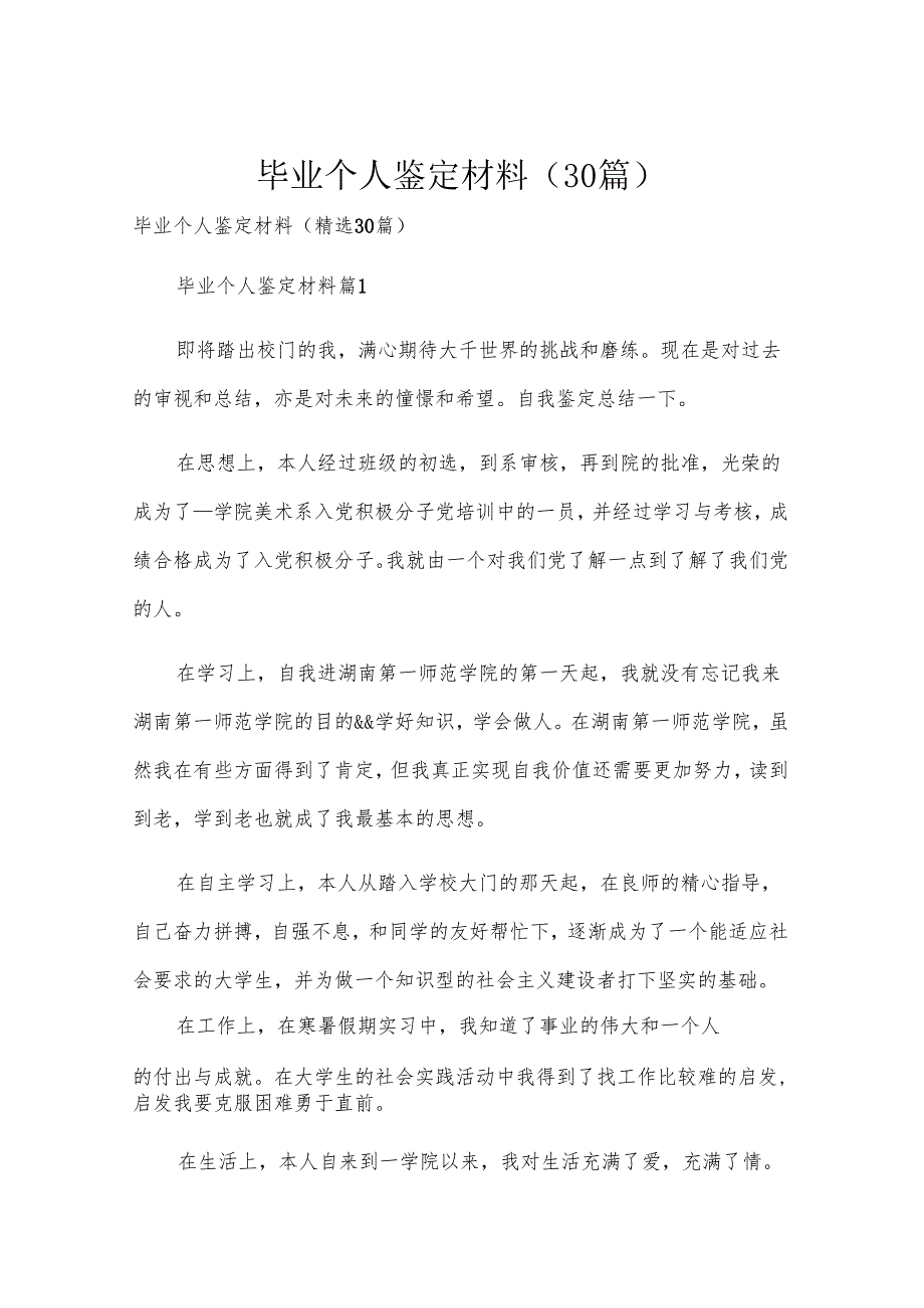 毕业个人鉴定材料（30篇）.docx_第1页