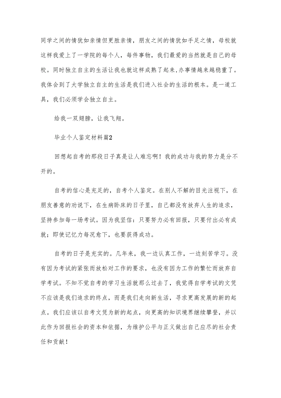 毕业个人鉴定材料（30篇）.docx_第2页