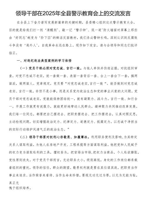 领导干部在2025年全县警示教育会上的交流发言.docx