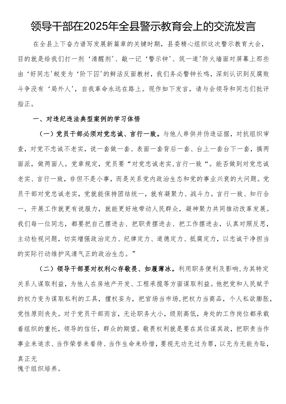 领导干部在2025年全县警示教育会上的交流发言.docx_第1页