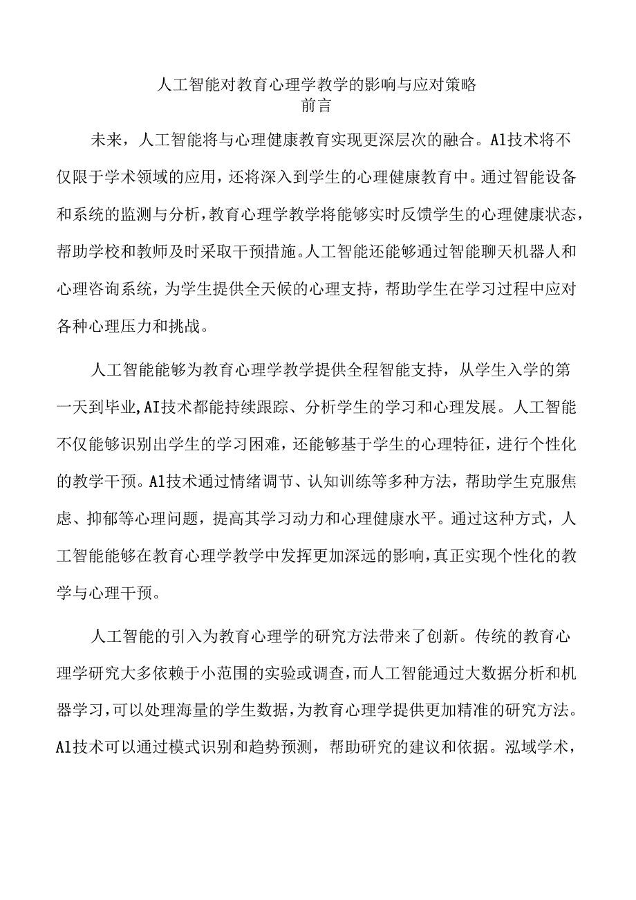 人工智能对教育心理学教学的影响与应对策略.docx_第1页