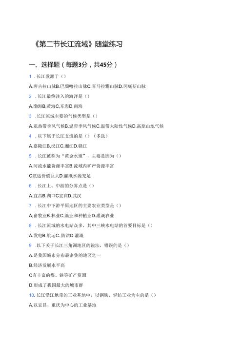 《第二节 长江流域》随堂练习.docx