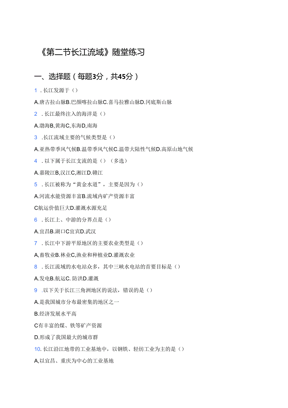 《第二节 长江流域》随堂练习.docx_第1页