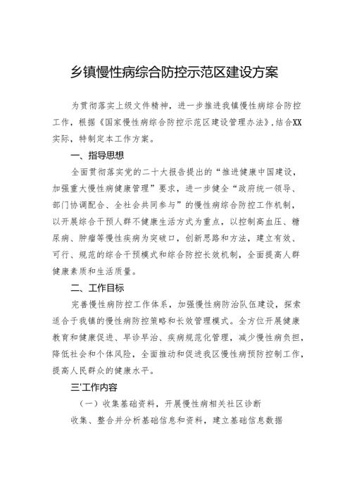 乡镇慢性病综合防控示范区建设方案.docx