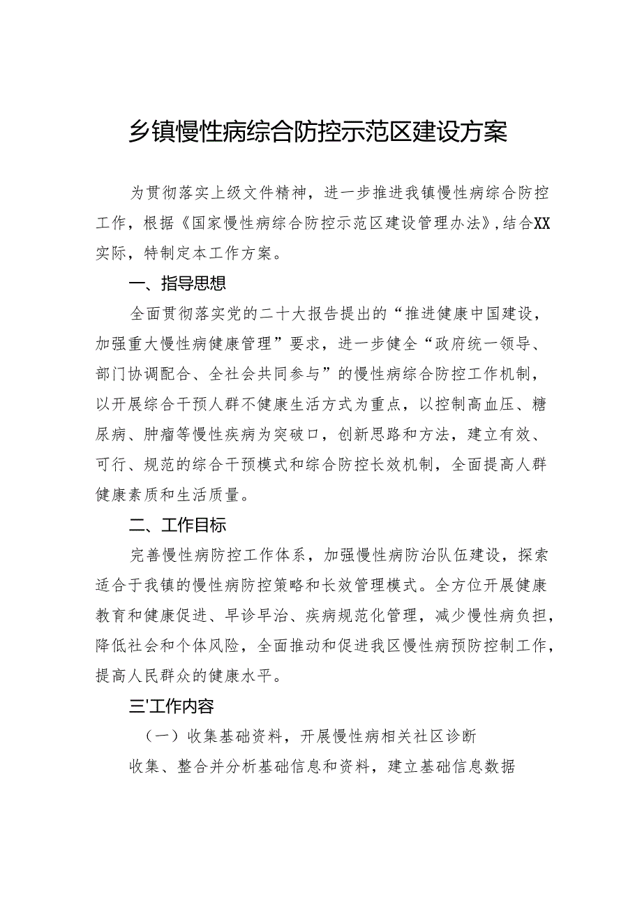 乡镇慢性病综合防控示范区建设方案.docx_第1页