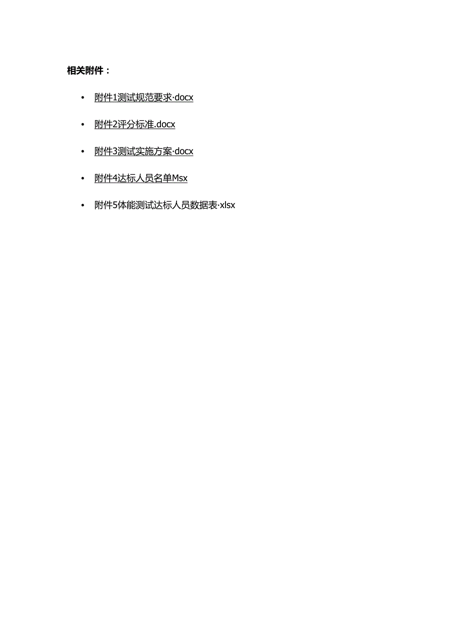 黑龙江省第十六届运动会冬季项目体能达标测试测试项目要求及规范、评分标准、组织实施方案（模板）.docx_第1页