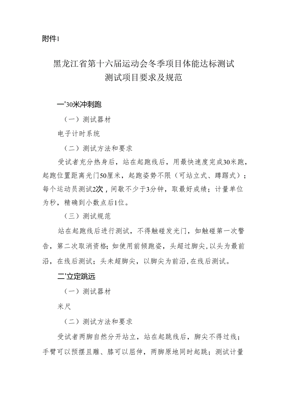 黑龙江省第十六届运动会冬季项目体能达标测试测试项目要求及规范、评分标准、组织实施方案（模板）.docx_第2页