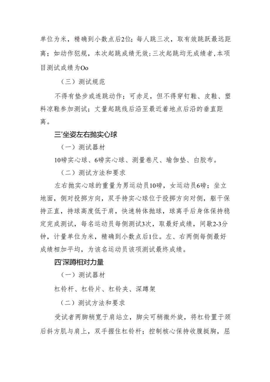 黑龙江省第十六届运动会冬季项目体能达标测试测试项目要求及规范、评分标准、组织实施方案（模板）.docx_第3页