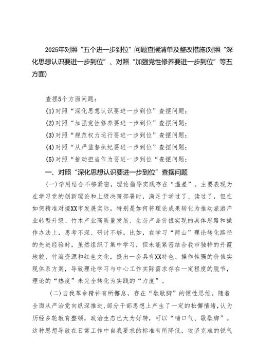（对照深化思想认识要进一步到位、加强党性修养要进一步到位、规范权力运行要进一步到位、从严监督执纪要要进一步到位、推动担当作为要进一.docx