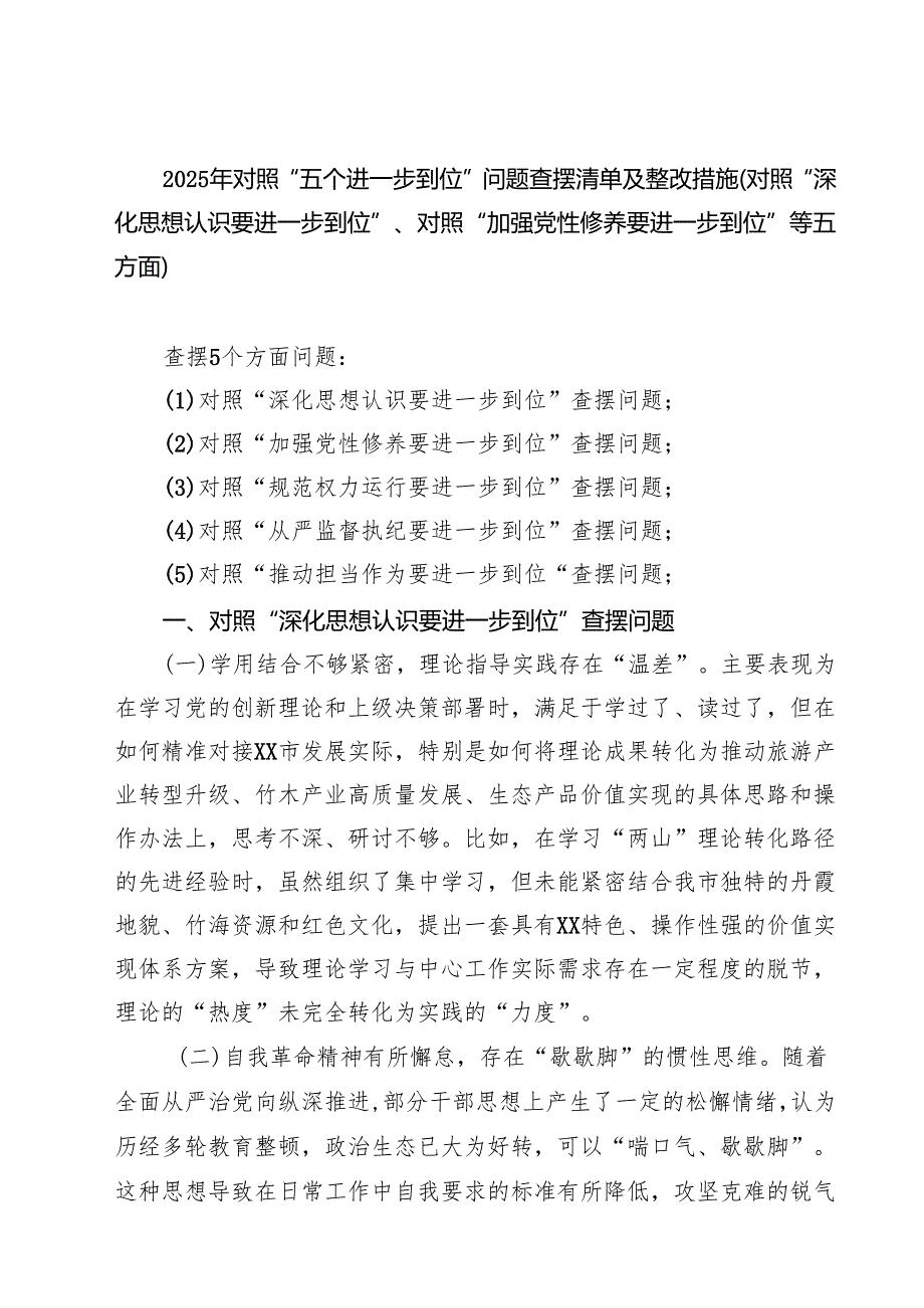 （对照深化思想认识要进一步到位、加强党性修养要进一步到位、规范权力运行要进一步到位、从严监督执纪要要进一步到位、推动担当作为要进一.docx_第1页