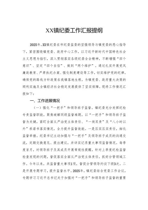 镇纪委工作汇报提纲.docx