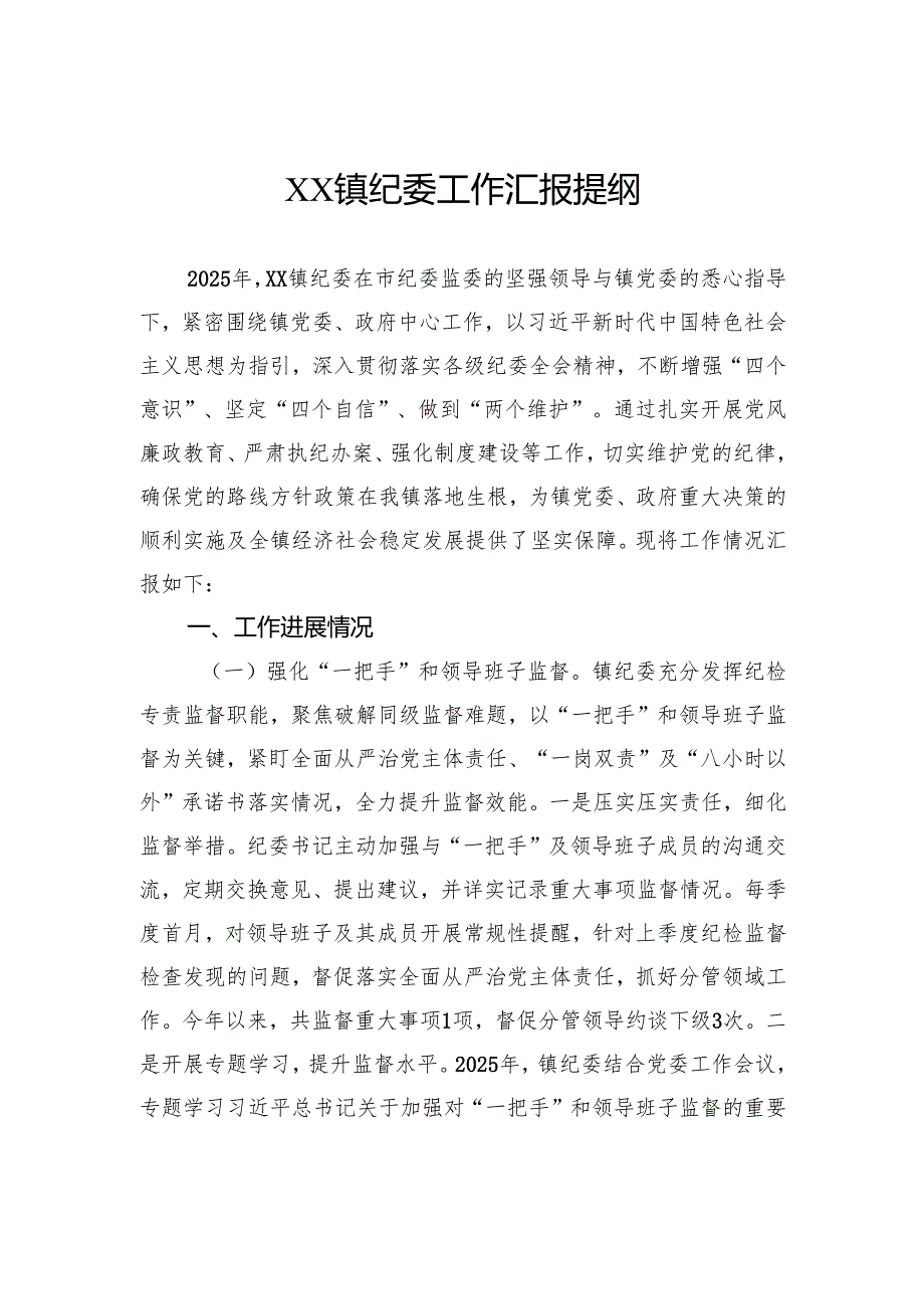 镇纪委工作汇报提纲.docx_第1页