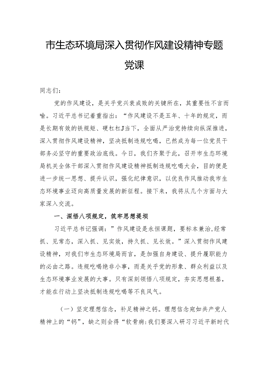 市生态环境局深入贯彻作风建设精神专题党课.docx_第1页