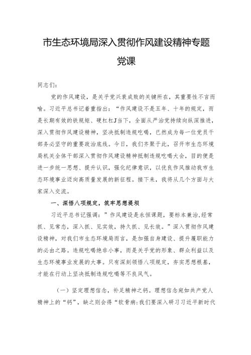 市生态环境局深入贯彻作风建设精神专题党课.docx
